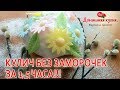 КУЛИЧ БЕЗ ЗАМОРОЧЕК ЗА 1,5 ЧАСА !!! СУПЕР РЕЦЕПТ!