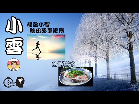 【24節氣系列#06】 小雪節氣吃什麼? 小雪節氣喝什麼湯?  小雪節氣 2020 適時食譜 蘿蔔鯽魚湯 ❤ 小雪節氣湯水 多吃含碘含鐵量高食物