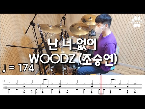 넌 나 없이 - WOODZ (조승연)