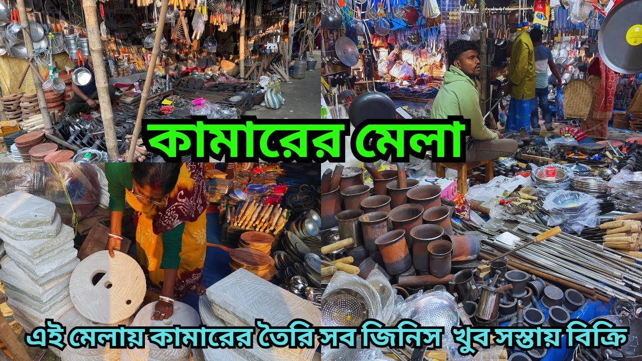 কামারের মেলা | জলের দামে লোহার জিনিস | Blacksmith Fair in Bengal | যাতা থেকে দাঁ ,কাচি বটি সব পাবেন