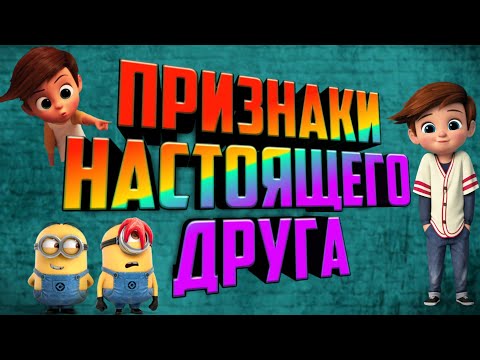 ТОП 5 ПРИЗНАКОВ НАСТОЯЩЕГО ДРУГА