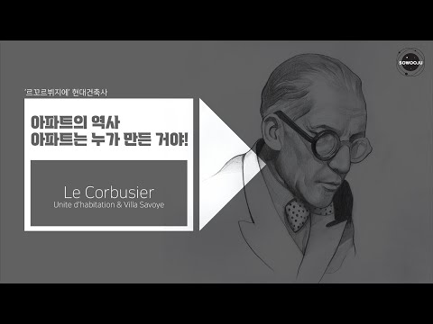 아파트의 역사1 아파트는 누가 만든거야 르꼬르뷔지에 Le Corbusier 