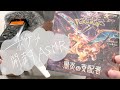 【開封ASMR】ポケカ黒炎の支配者の開封!リザードン当てちゃいますか!