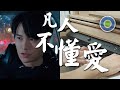 凡人不懂愛 劇集【降魔的2.0】插曲 鋼琴版 (主唱: 胡鴻鈞 Hubert Wu )