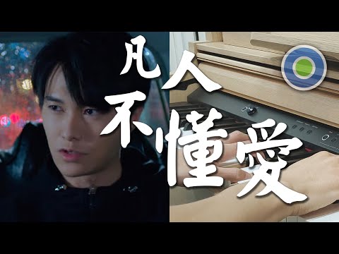 凡人不懂愛 TV series "降魔的2.0" EP【Piano Cover】( 胡鴻鈞 Hubert Wu )
