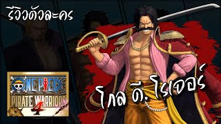 รีวิว ราชาโจรสลัด โกล ดี. โรเจอร์ - One Piece Pirate Warriors 4