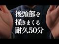後頭部を搔きまくる50分耐久【ASMR】