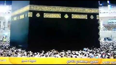 القارئ : عبدالهادي كناكري  (سورة سبأ ) قناة القرآن الكريم