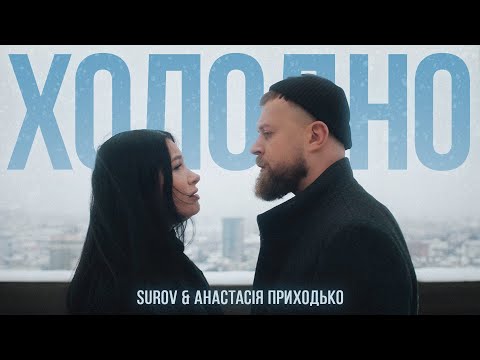 Смотреть клип Surov & Анастасія Приходько - Холодно