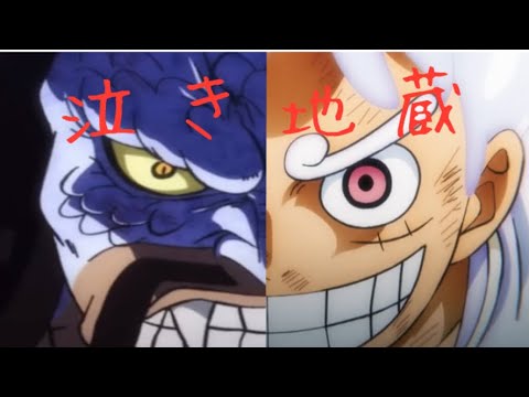 【MAD】ワンピース×泣き地蔵【ルフィVSカイドウ決着】