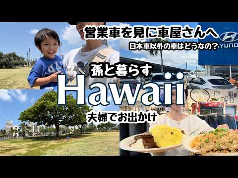 【ハワイで暮らす家族】夫婦と孫vlog/孫2歳4ヶ月/#ハワイ暮らし /家族vlog #family #hawaii #honolulu