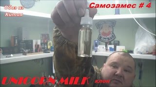 самозамес#4 Unicorn Milk клон самозамес#4 Unicorn Milk клон