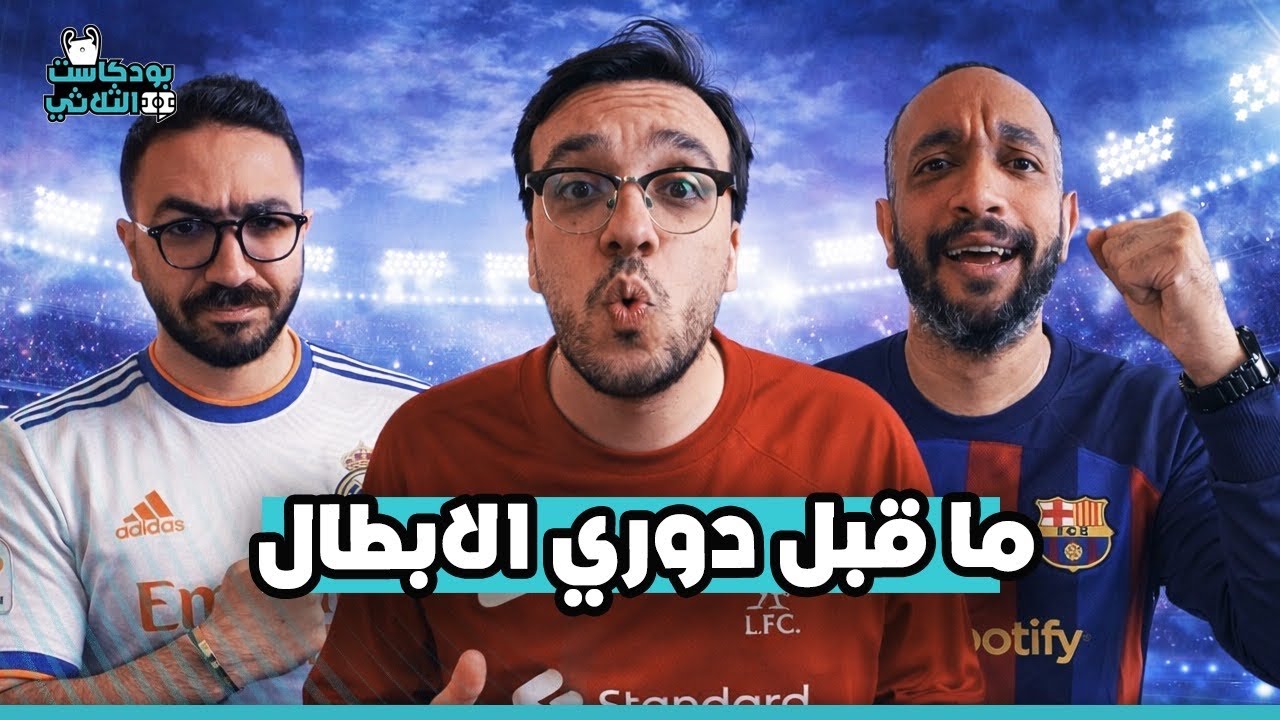 مشجع مدريدي : مدريد هيخرج من الابطال .. اوسيمين عمل خناقة … خلاف بسبب تشيلسي و باريس ..