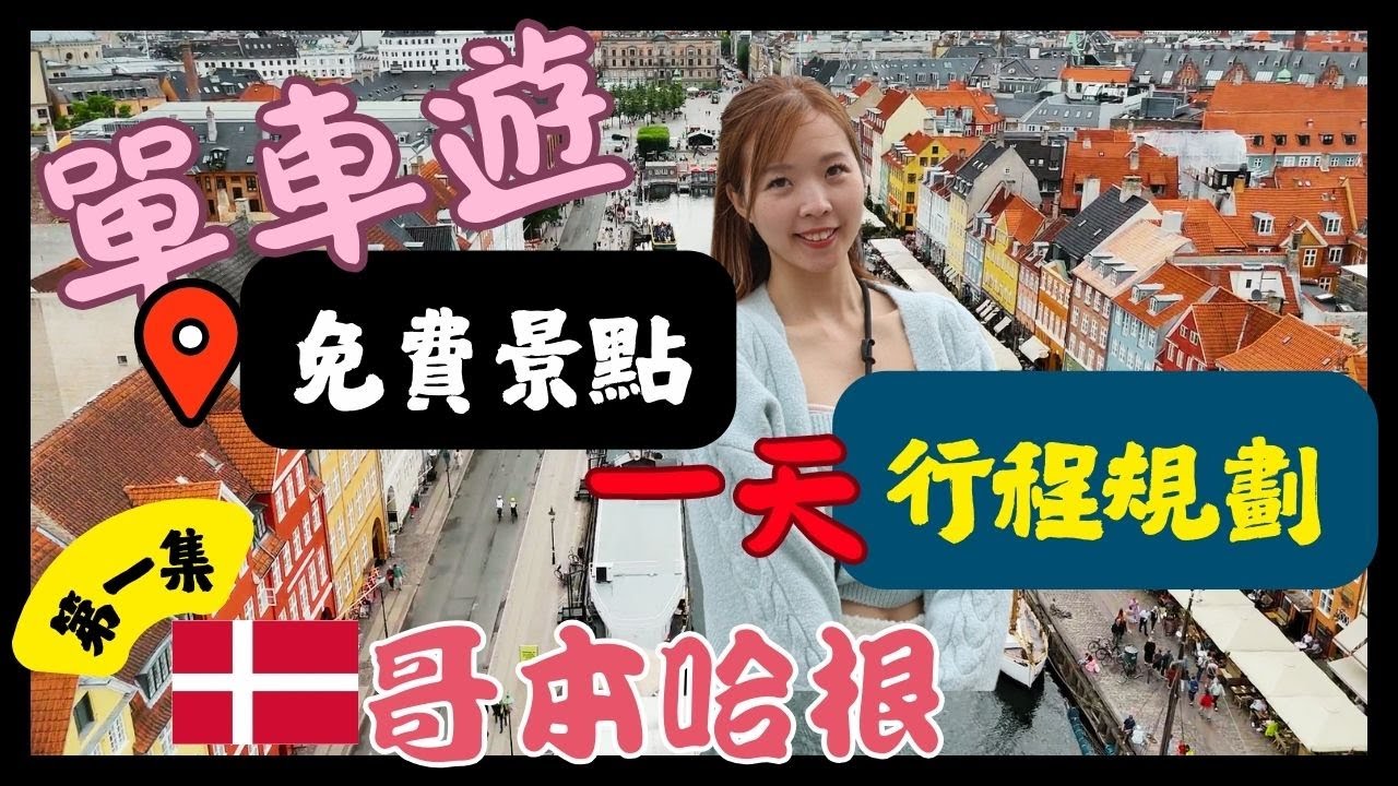 【哥本哈根旅行】✈ 租單車有什麼要注意？免費景點租單車路線攻略🚲必去景點美食懶人包攻略✅#旅行 #哥本哈根 #哥本哈根單車#新港 #北歐 #copenhagen #自由行 #ilovedenmark 
