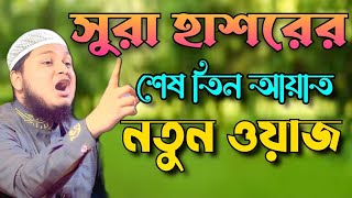 সুরা হাশরের শেষ তিন আয়াতের আমল করলে কি উপকার হবে | জুনায়েদ আল হাবিব কুমিল্লা | junayed al habib