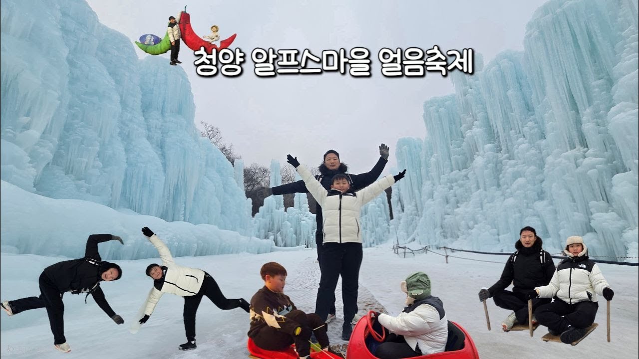 [청양] 알프스마을 칠갑산 얼음분수 축제