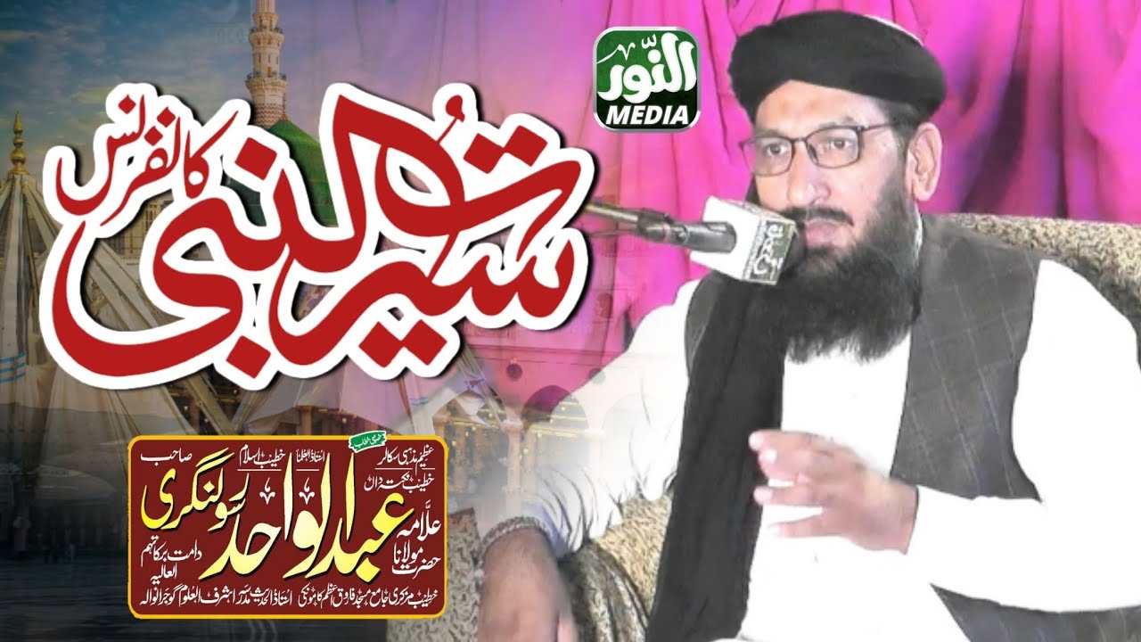 molana abdul wahid rasool nagri sab seerat un nabi by alnoor media