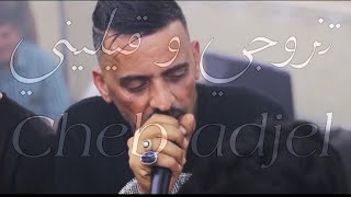 CHEB ADJEL تزوجي و قيليني