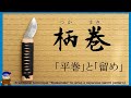 【日本刀柄巻】自作ナイフでやってみたHow to wrap a Japanese sword handle