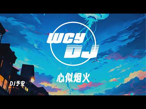 DJ予安 - 心似烟火 「握紧你的手不怕夜更迭」【動態歌詞/pīn yīn gē cí】【動態歌詞/Lyrics Video】 #DJ予安 #心似烟火 #動態歌詞