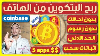 شرح تطبيق bitcoin blast لربح البيتكوين من الهاتف screenshot 5