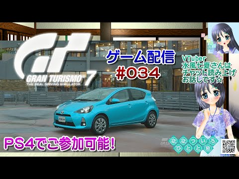 【ゲーム配信】PS4◆034 グランツーリスモ７ GRAN TURISMO 7 GT7／ＰＳ４でご参加可能！【Vtuber】水風七夏さんはチャット読み上げとお話しです☆【ななついろチャンネル】