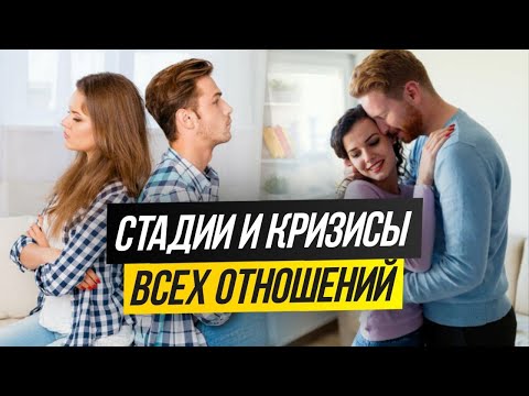 Кризис в отношениях. Стадии отношений , которые проходят все пары.