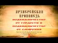 Проповедь Преосвященного Мефодия «Подвижничество от гордости и подвижничество от смирения»