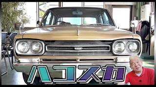 Hakosuka] The early Skyline with the short nose! - YouTube