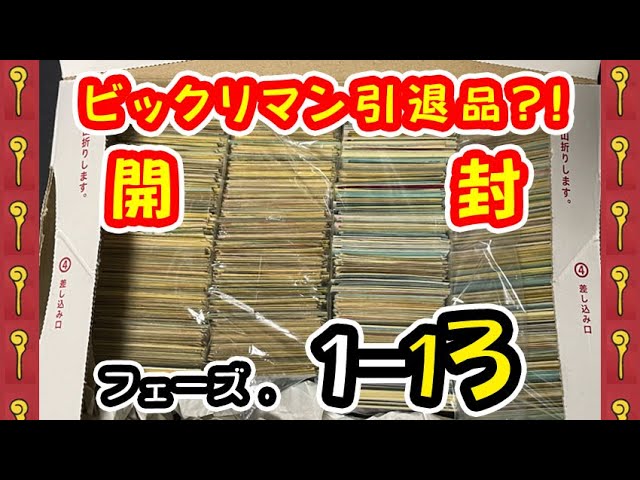 ビックリマン　引退品　まとめ売り フェーズ.1-13】ビックリマン引退品?!開封 - YouTube