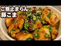 疲れた日はこれ。10分で絶品豚こまニラだれ