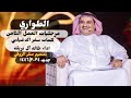 مرحليات العمل الثامن الطواري بدون موسيقى و ايقاع سفر الدغيلبي خالد آل بريك جديد
