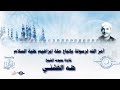 أمر الله لرسولة بإتباع م لة إبراهيم علية السلام تلاوة من سورة النحل للشيخ طه الفشني 