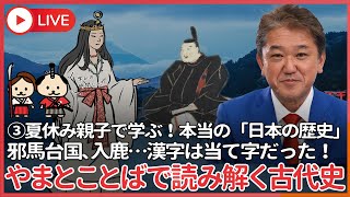 夏休み、親子で学ぶ本当の「日本の歴史」③　邪馬台国は、邪悪で馬鹿な小国？　蘇我入鹿と蝦夷は、イルカとエビ？　漢字は音の単なる当て字、やまとことばで読んで命名の真意をしろう！