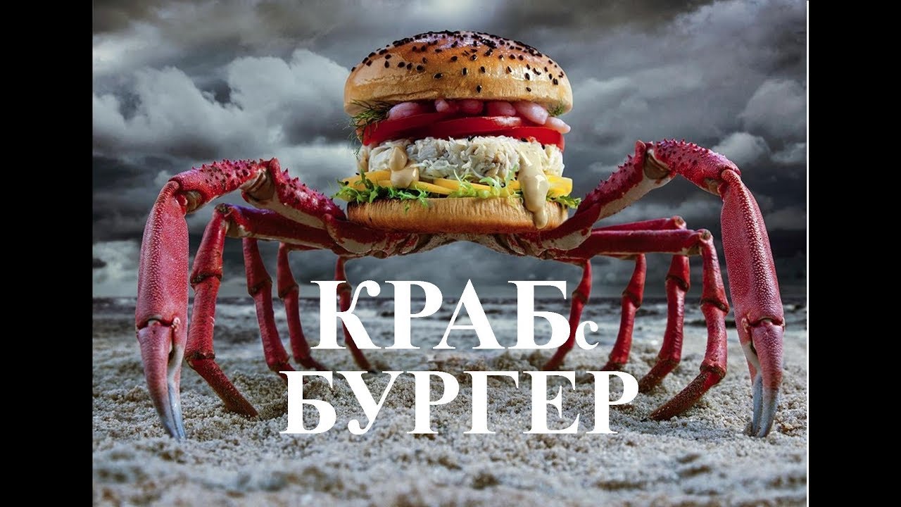 Готовим самый дорогой бургер из камчатского краба