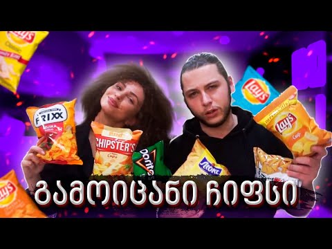 ჩიფსების გამოცნობა ^_^ ჩელენჯი