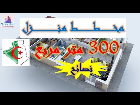 مخطط منزل  متر مربع جزائري و عربي حديث