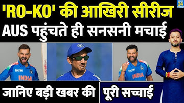 India Vs Australia ODI Series : Rohit Sharma - Virat Kohli लेंगे Retirement? Gautam Gambhir |Agarkar