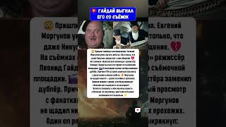 «Гайдай выгнал его со съёмок». Тёмная сторона Евгения Моргунова #новости #история #шоубизнес