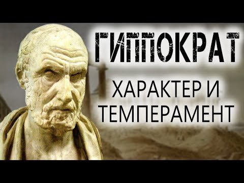 Характер и темперамент. Гиппократ