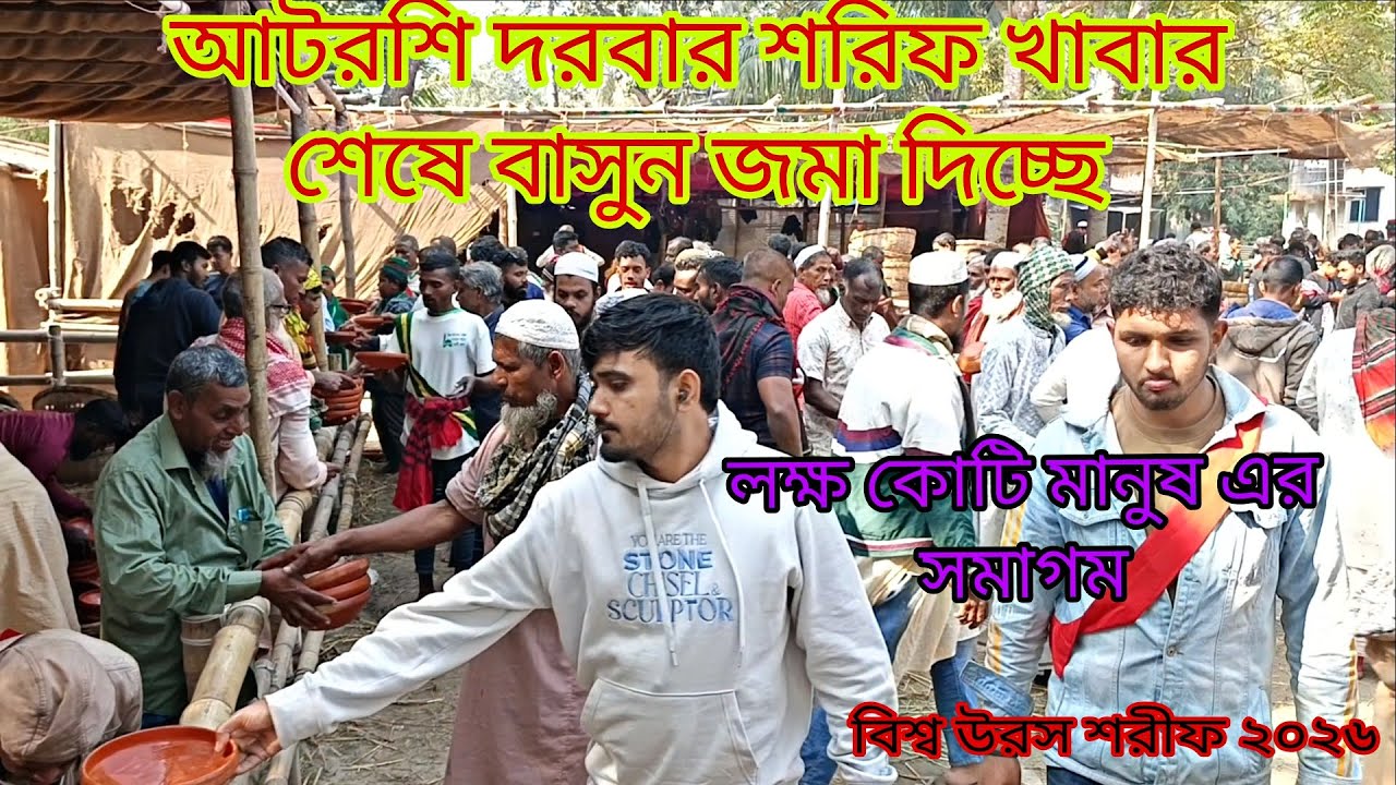 বিশ্ব জাকের মঞ্জিল দরবার শরীফ লক্ষ কোটি মানুষ এর  সমাগম। বিশ্ব উরস শরীফ ২০২৬। আটরশি দরবার শরীফ 🌹🌹