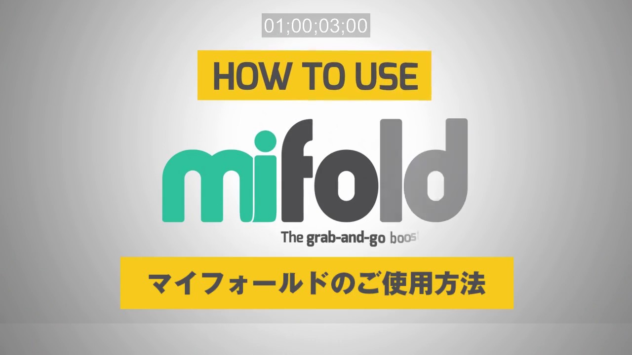 mifold　マイフォールドのご使用方法