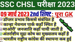 Ssc CHSL 9 march 2023 Exam analysis | ssc chsl Second shift analysis,ssc chsl 9 March 2023 Analysis