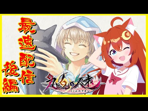 【九魂の久遠】最速クリア配信！後編！四神妖撃破後！クリアまで頑張ります～！！※ネタバレ注意！死は希望に変わる。【Umbraclaw】【Vtuber】