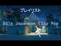 🎧 WE&#39;RE GOING BACK TO THE 80&#39;S 🎧 JAPANESE CITY POP 🎧