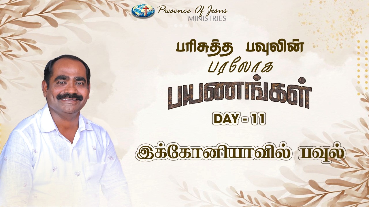 பரிசுத்த பவுலின் பரலோக பயணங்கள் | Day 11 | Presence Of Jesus | Pr.T.Inbakumar | Peikulam Church