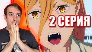 Человек бензопила 2 серия | Chainsaw man | Реакция на аниме