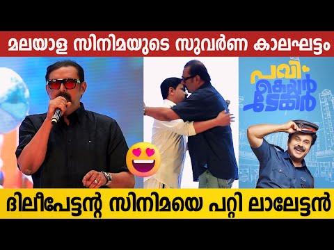 Lal Funny Speech At Pavi Caretaker Audio Launch | Dileepettan New Movie | Pavi Caretaker Event