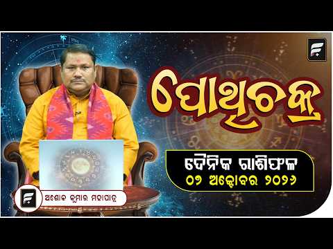 ଦୈନିକ ରାଶିଫଳ ୦୭ ଅକ୍ଟୋବର ୨୦୨୬ ll FOCUS PLUS ||
