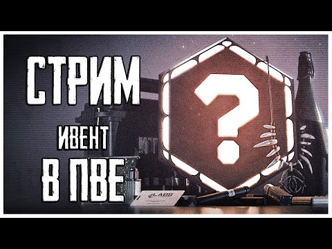 Видео: Делаем ИВЕНТ в ПВЕ Таркове! Стрим Escape from Tarkov